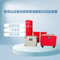 变电站设备变频串联谐振耐压试验装置BETXZ系列