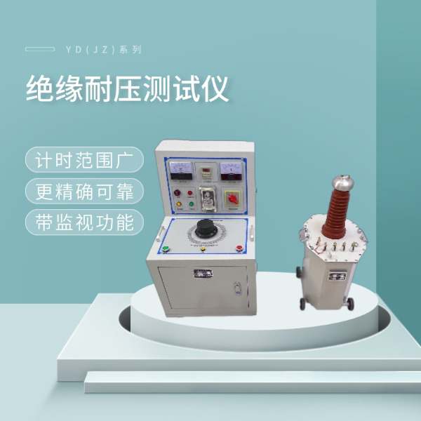 绝缘耐压测试仪YD-JZ系列