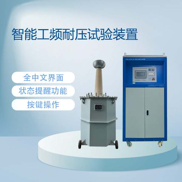 智能工频耐压试验装置YDZN-100kVA50kV