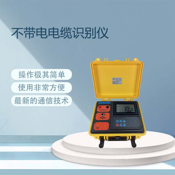 不带电电缆识别仪BETSB-V