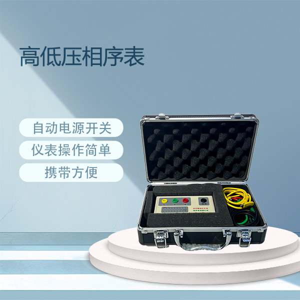 高低压相序表BETXZ-10KV_35KV_110KV