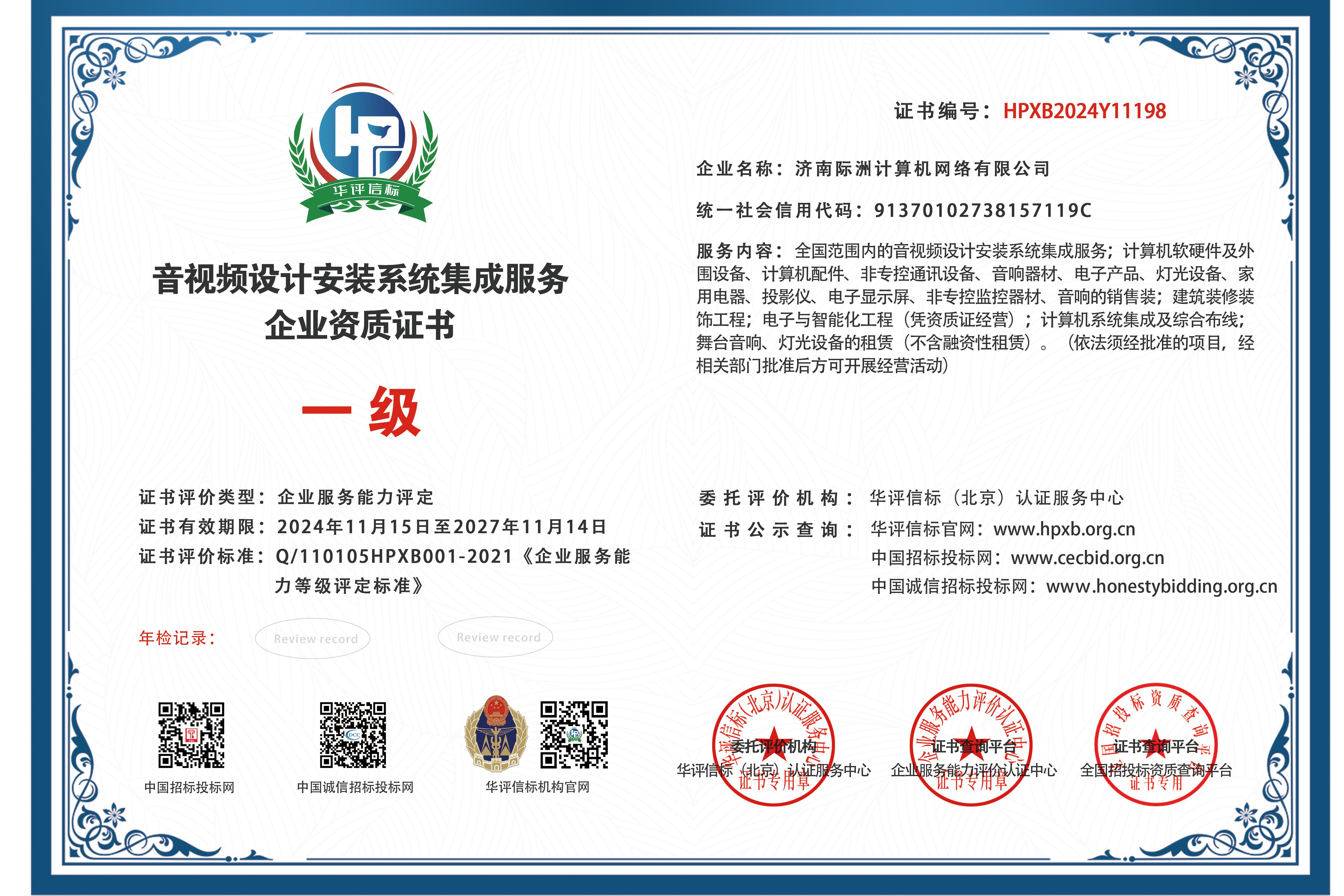 音视频设计安装系统集成服务（一级）