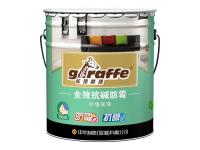 长颈鹿牌全效抗碱防霉外墙底漆