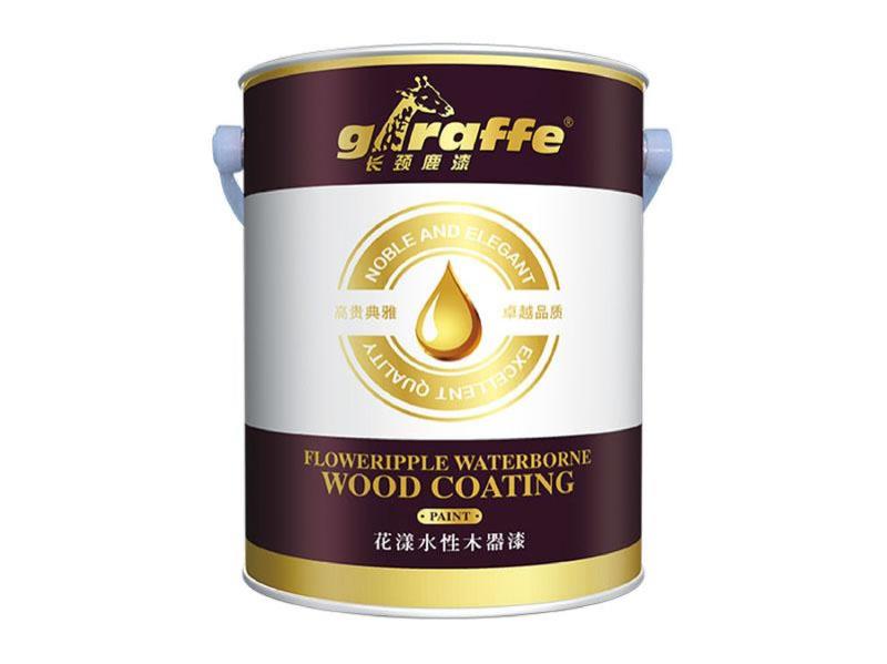 长颈鹿牌花漾水性木器漆