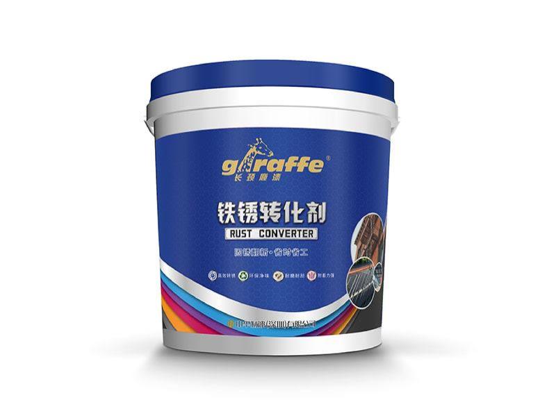 长颈鹿牌铁锈转化剂