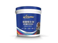 长颈鹿牌铁锈转化剂