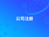 公司注册