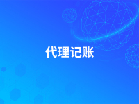 代理记账