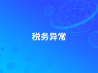 税务异常