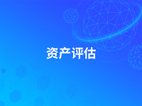 资产评估