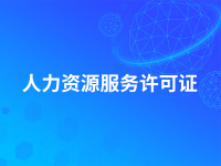 人力资源服务许可证