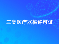 三类医疗器械许可证
