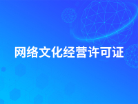 网络文化经营许可证