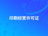 印刷经营许可证