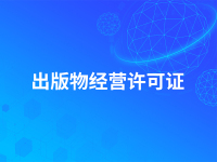 出版物经营许可证