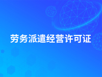 劳务派遣经营许可证