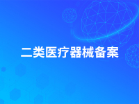 二类医疗器械备案