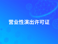 营业性演出许可证