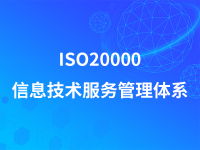 ISO20000信息技术服务管理体系