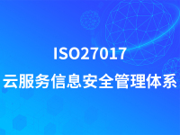 ISO27017云服务信息安全管理体系
