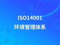 ISO14001环境管理体系