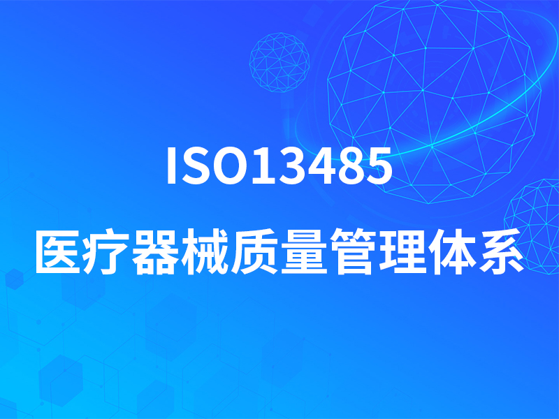 ISO13485医疗器械质量管理体系