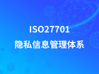 ISO27701隐私信息管理体系