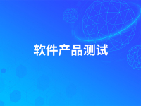 软件产品测试