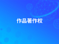 作品著作权