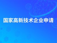 国家高新技术企业申请