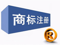 商标注册