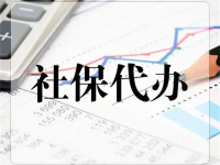 社保代理