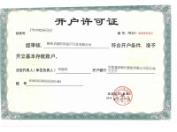 对公开户许可证