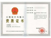 工程设计与施工资质证书