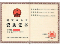 建筑业企业资质证书