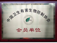 中国卫生有害生物防治协会会员单位