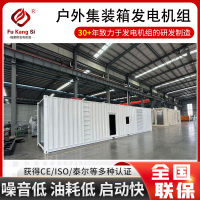 福康斯集装箱发电机组