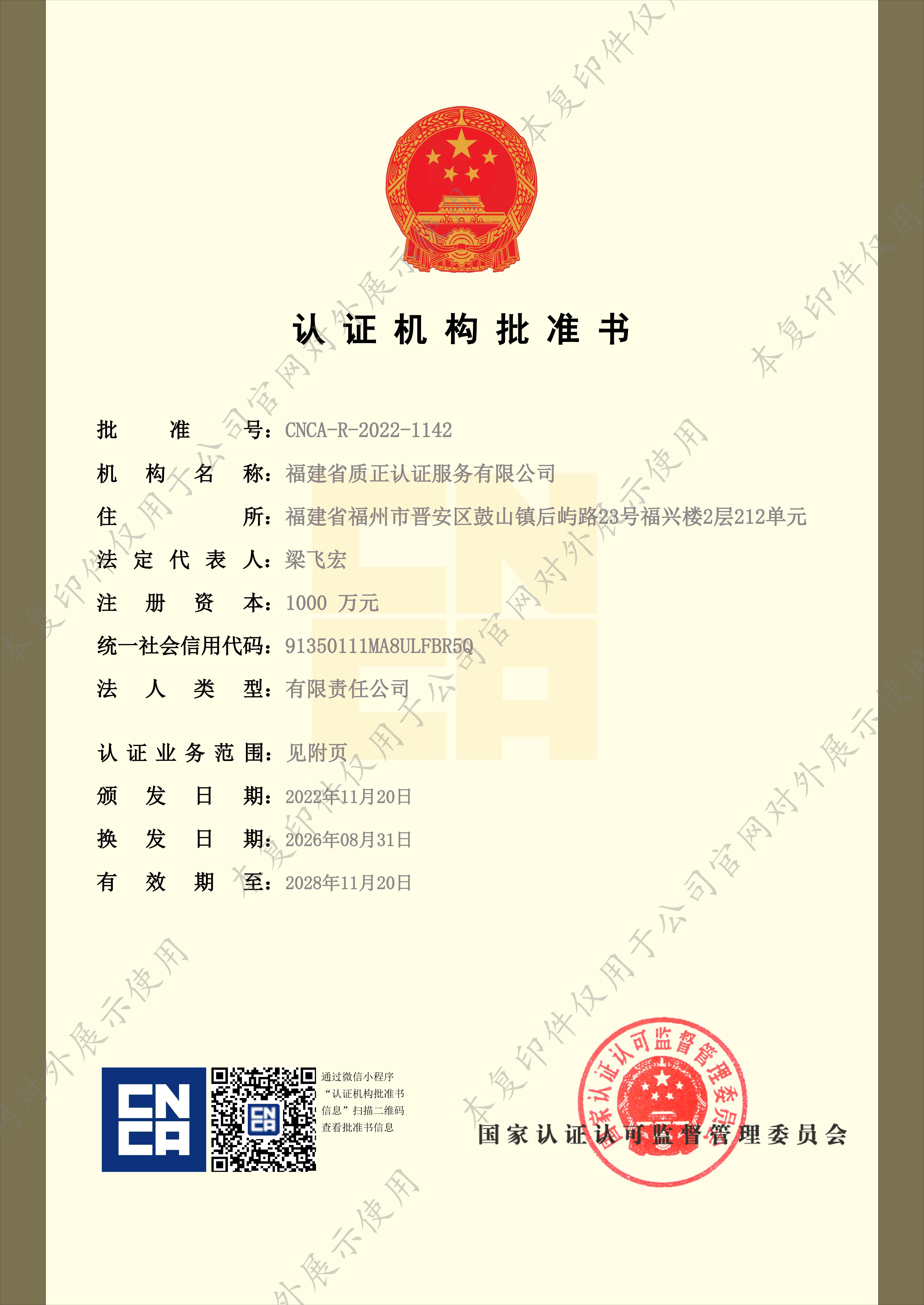 质正公司-认证机构批准书