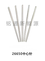 26650中心针