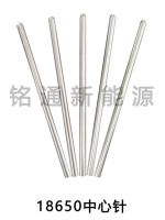 18650中心针