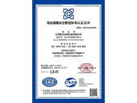 职业健康安全管理体系认证证书