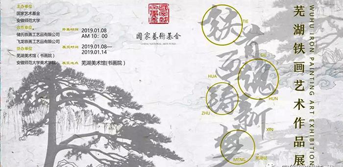 芜湖铁画艺术展