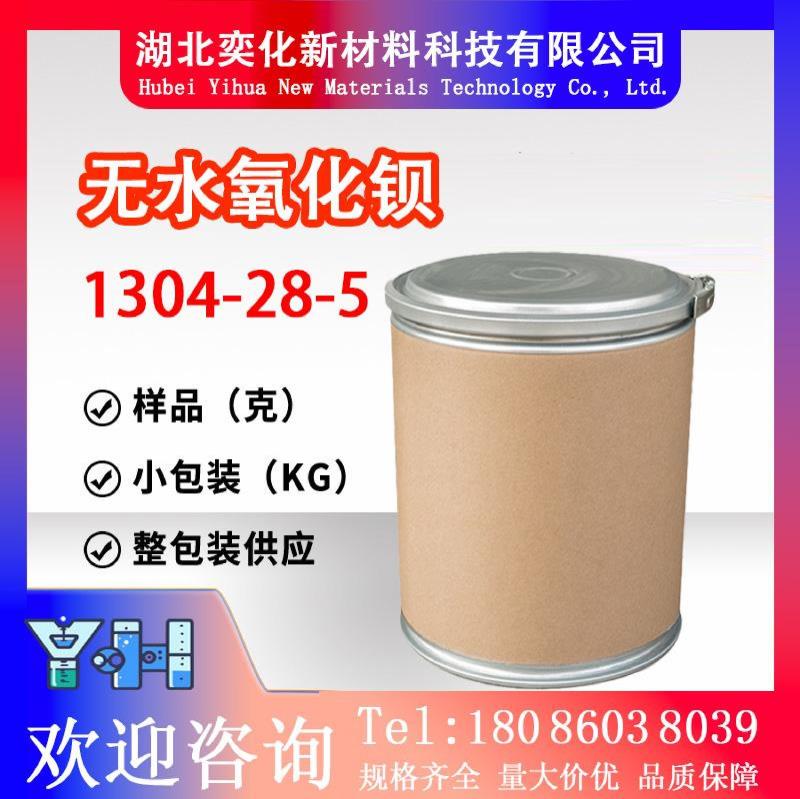 无水氧化钡1304-28-5