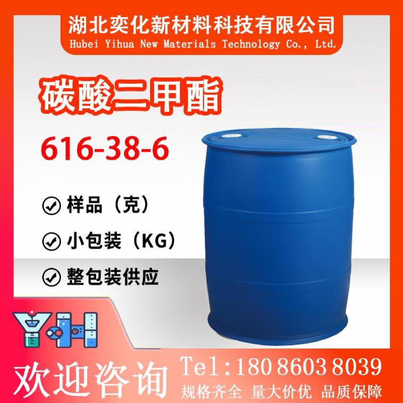 碳酸二甲酯616-38-6