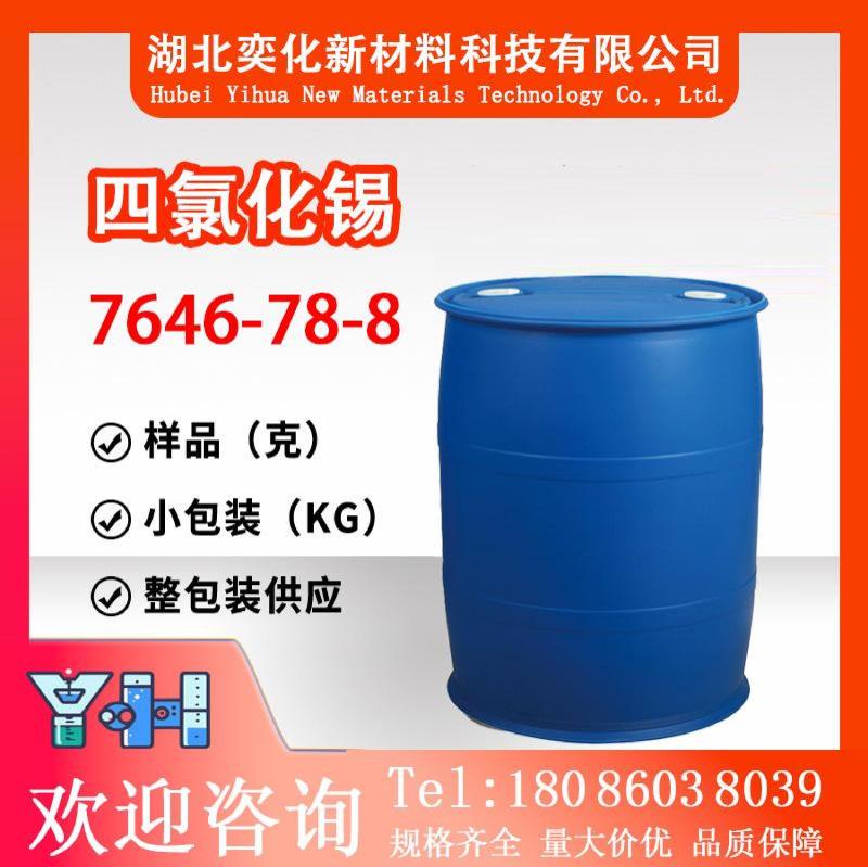 四氯化锡7646-78-8