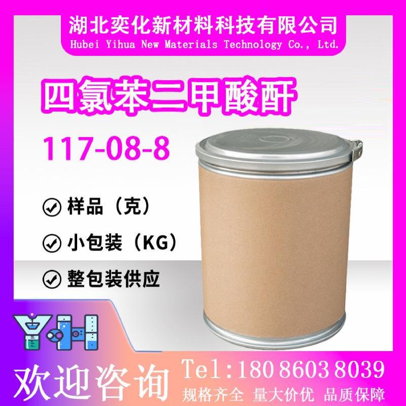 四氯苯二甲酸酐117-08-8