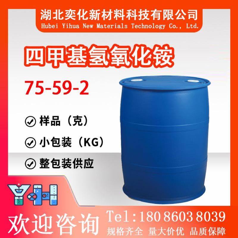 四甲基氢氧化铵75-59-2