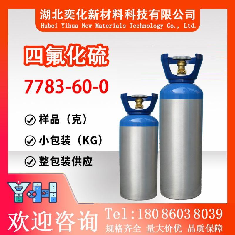四氟化硫7783-60-0