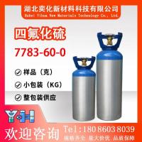 四氟化硫7783-60-0