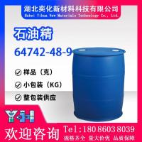 石油精64742-48-9